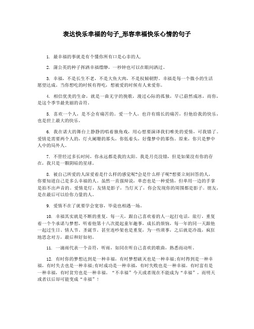 表达快乐幸福的句子_形容幸福快乐心情的句子