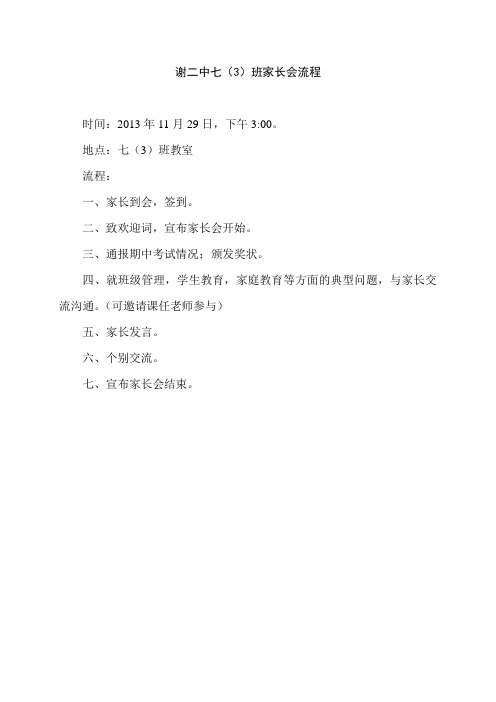 七年级家长会流程及发言提纲