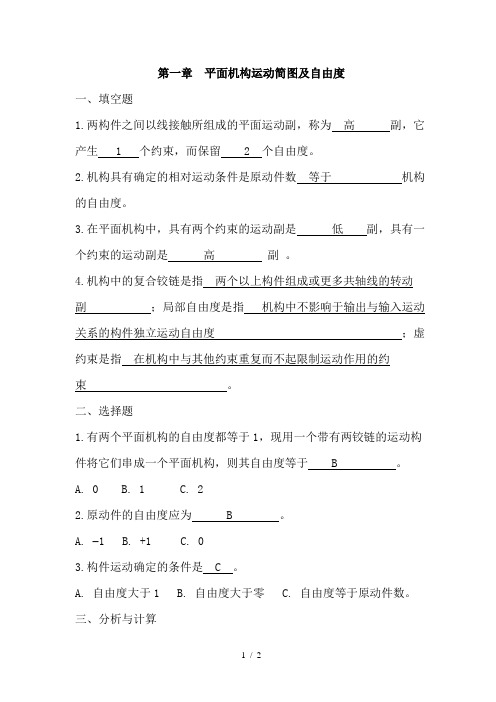 平面机构运动简图及自由度复习题