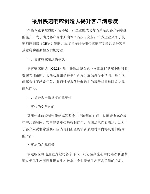 采用快速响应制造以提升客户满意度