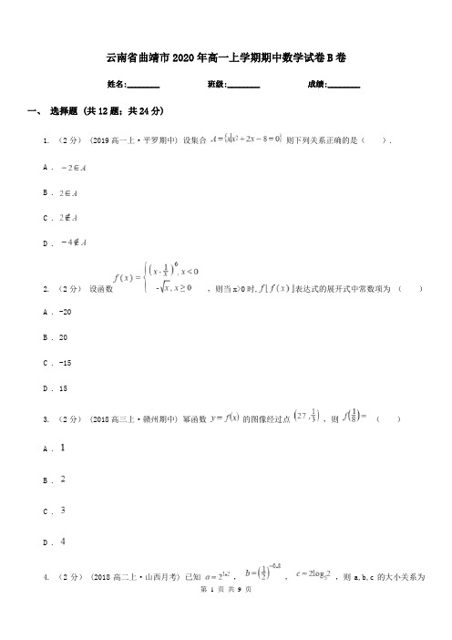 云南省曲靖市2020年高一上学期期中数学试卷B卷