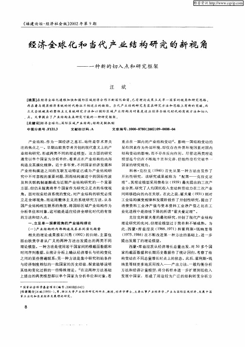 经济全球化和当代产业结构研究的新视角：一种新的切入点和研究框架