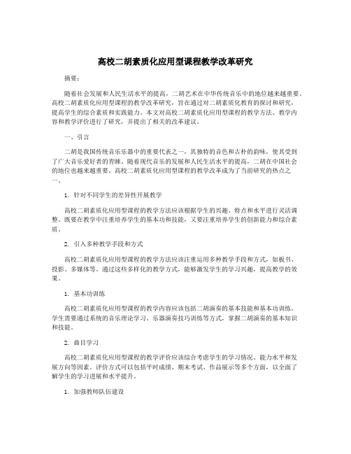 高校二胡素质化应用型课程教学改革研究