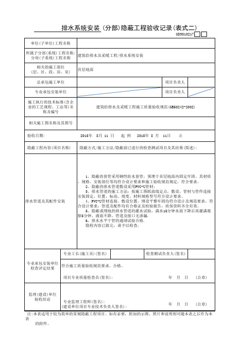 排水管(分部)隐蔽工程验收记录(表式二)GD3010217