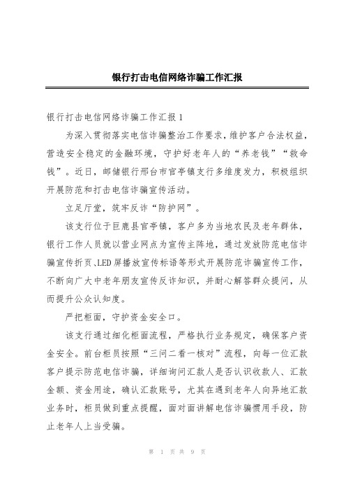 银行打击电信网络诈骗工作汇报