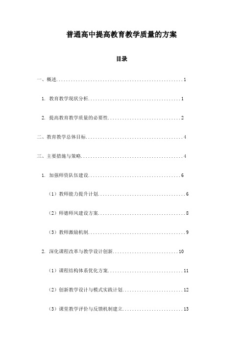 普通高中提高教育教学质量的方案