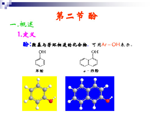 有机化学课件：酚醚