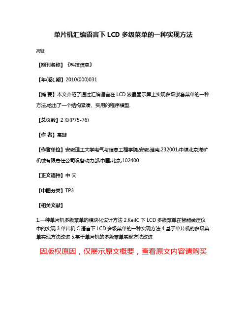 单片机汇编语言下LCD多级菜单的一种实现方法