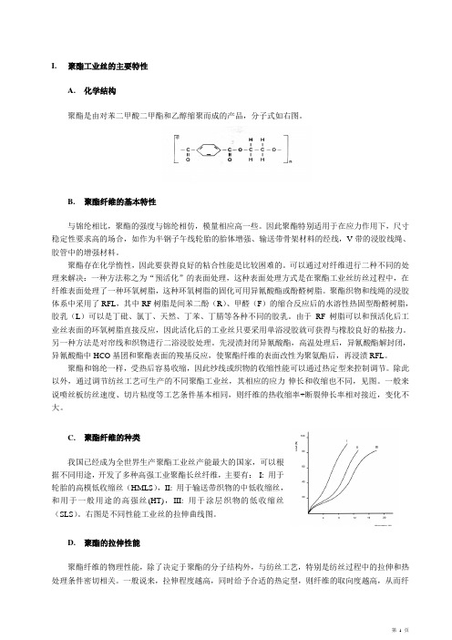 聚酯工业丝的性能