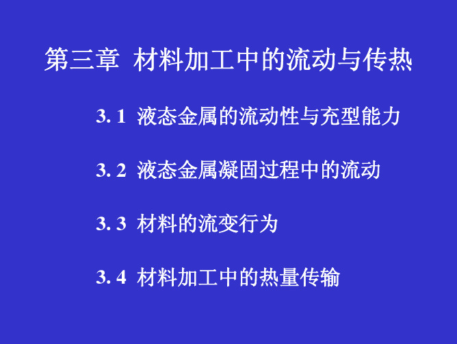 材料加工中的流动与传热 课件