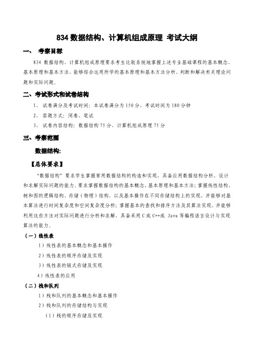 834数据结构、计算机组成原理 西电 西安电子科技大学 2022年硕士研究生招生考试自命题考试大纲