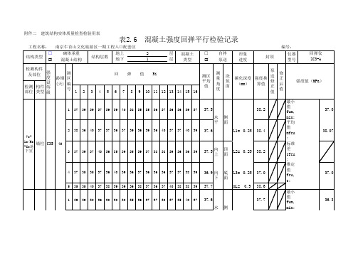 混凝土强度回弹平行检验记录新规范自动计算