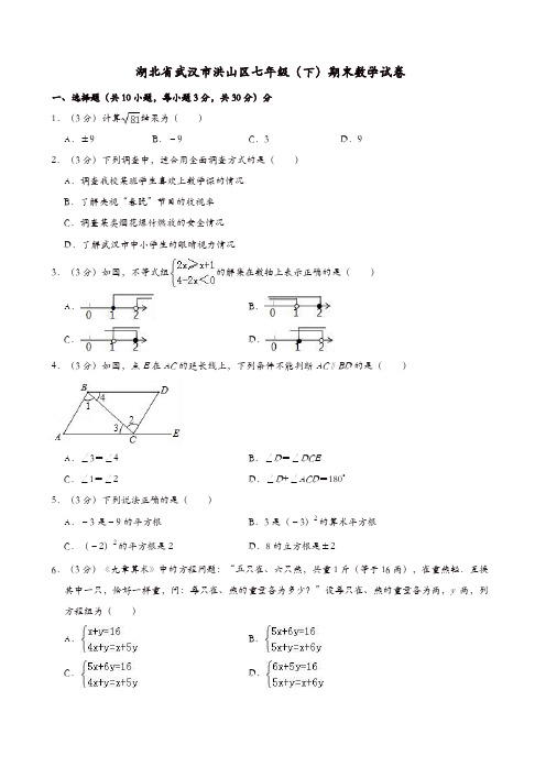 湖北省武汉市洪山区七年级下期末数学试卷(含答案解析)