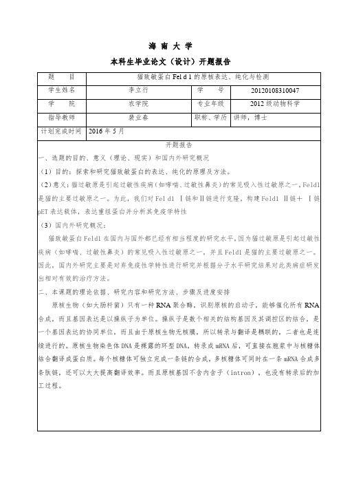 猫致敏蛋白Feld1的原核表达、纯化与检测-本科毕业生开题报告