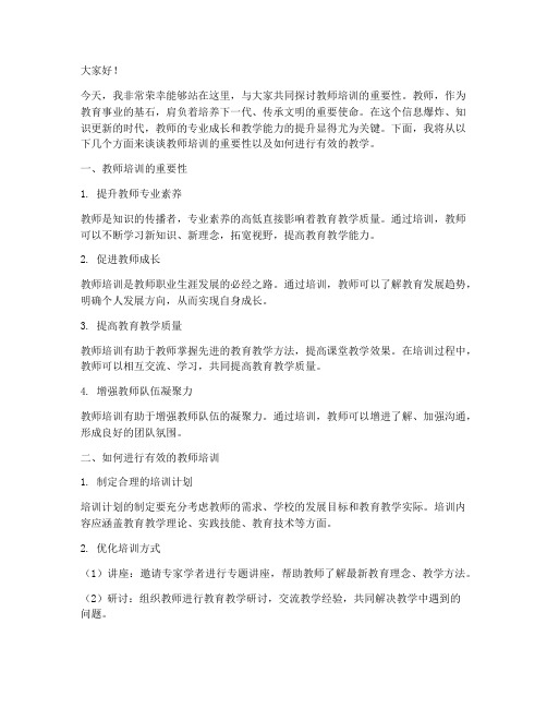 培训教师的教学演讲稿