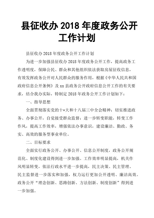 县征收办2018年度政务公开工作计划
