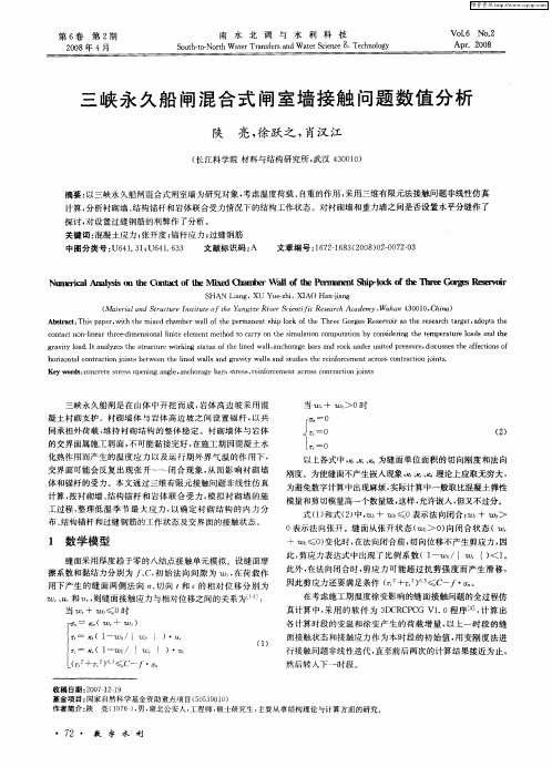 三峡永久船闸混合式闸室墙接触问题数值分析