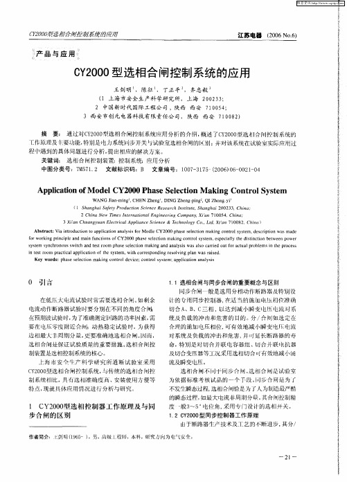 CY2000型选相合闸控制系统的应用