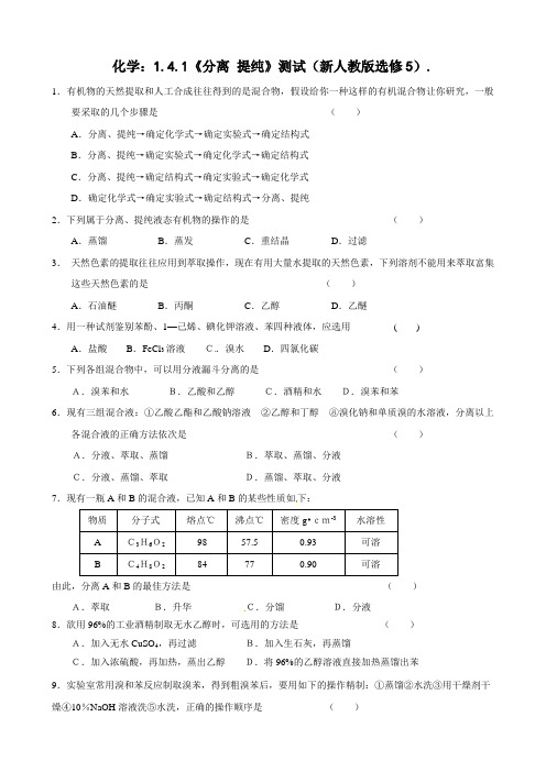 化学:1.4.1《分离 提纯》测试(新人教版选修5).