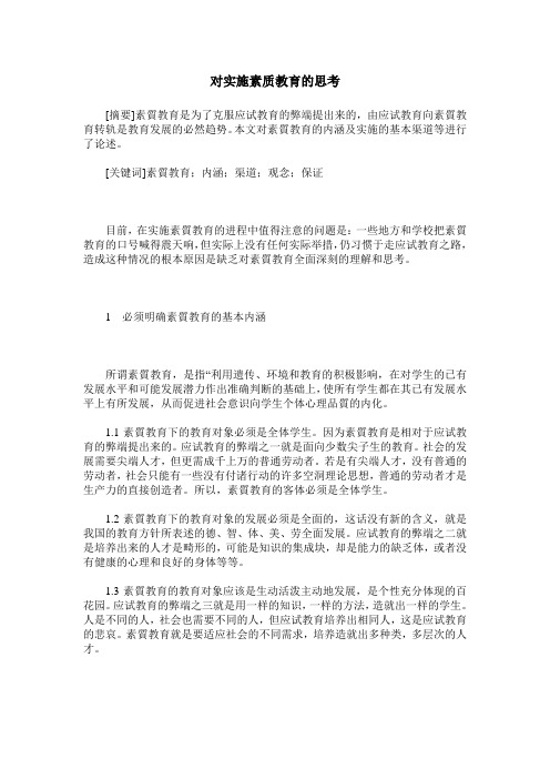 对实施素质教育的思考