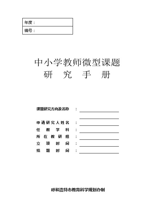 中小学教师微型课题研究手册