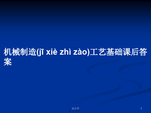 机械制造工艺基础课后答案学习教案