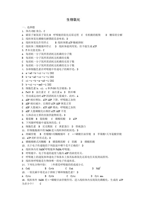 第七章 生物氧化-r    生物化学试卷