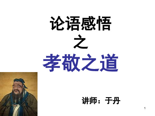 于丹《论语》感悟孝敬之道(教学PPT)