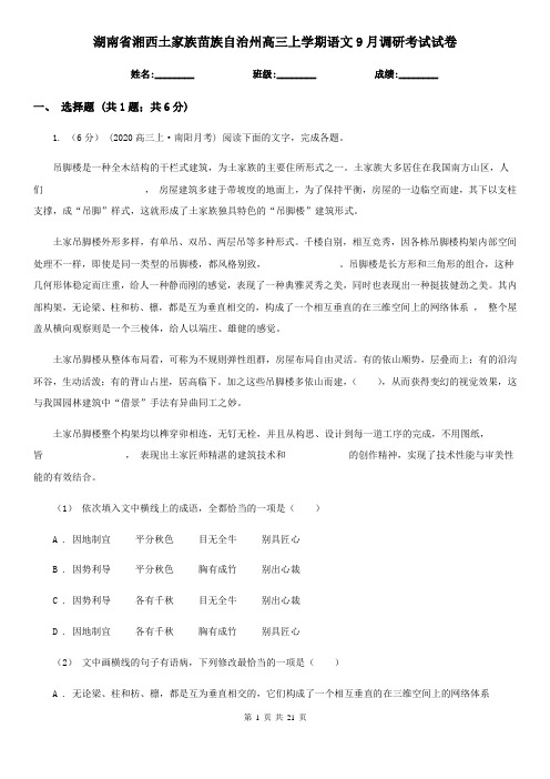 湖南省湘西土家族苗族自治州高三上学期语文9月调研考试试卷