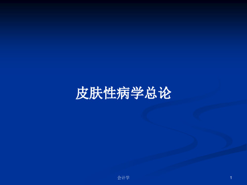 皮肤性病学总论PPT学习教案