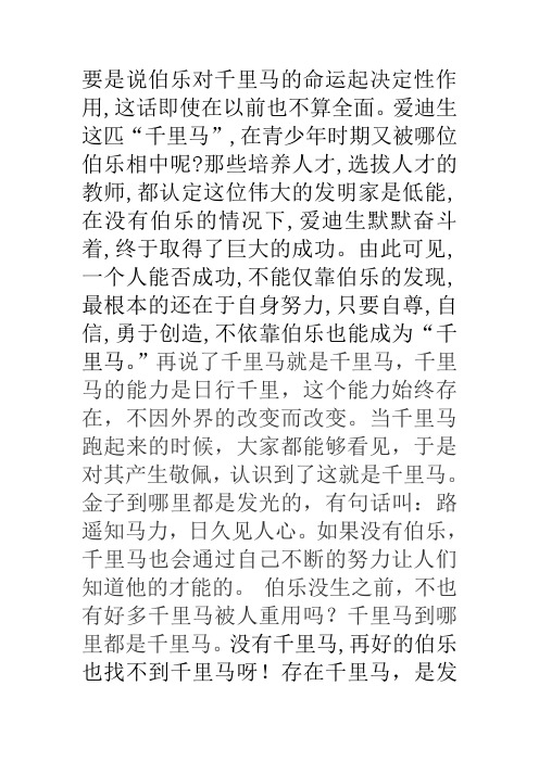 “世有伯乐,然后有千里马”的辩论之反辩