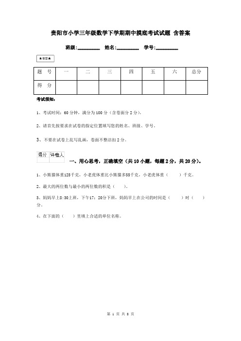 贵阳市小学三年级数学下学期期中摸底考试试题 含答案