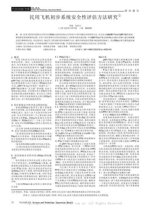 民用飞机初步系统安全性评估方法研究