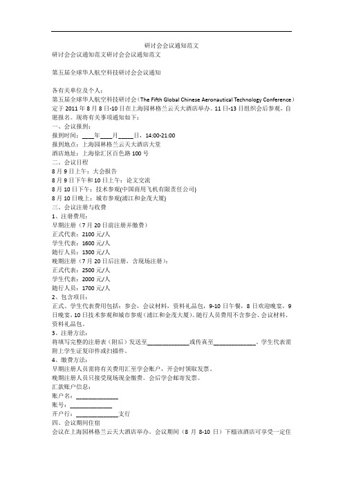 研讨会会议通知范文