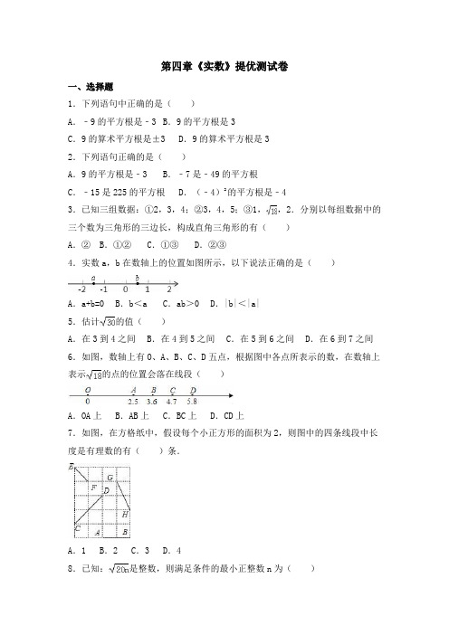 苏科版八年级数学上册第四章《实数》提优测试卷