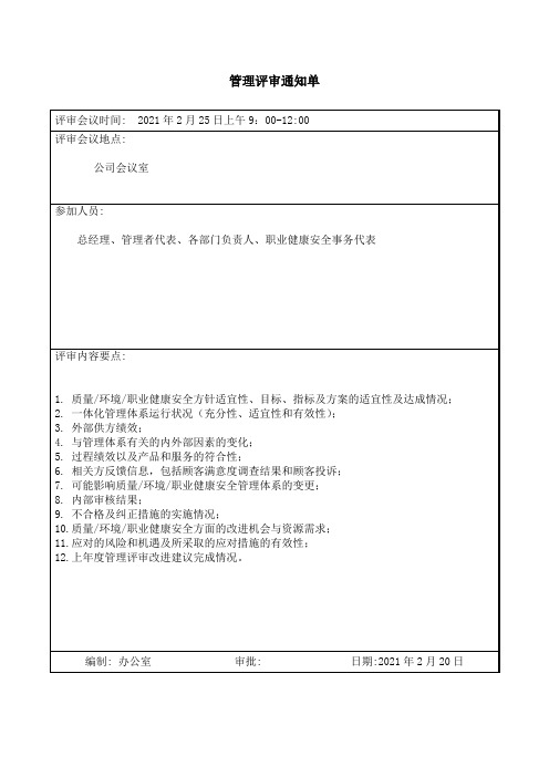 2管理评审通知单