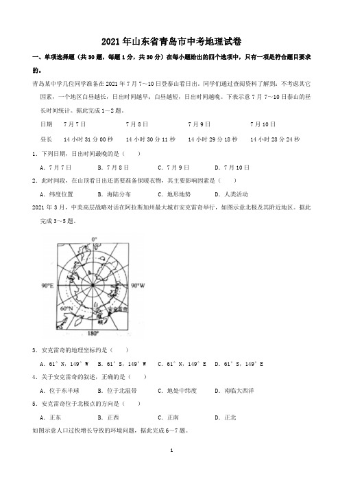 2021年山东省青岛市中考地理试题及答案解析