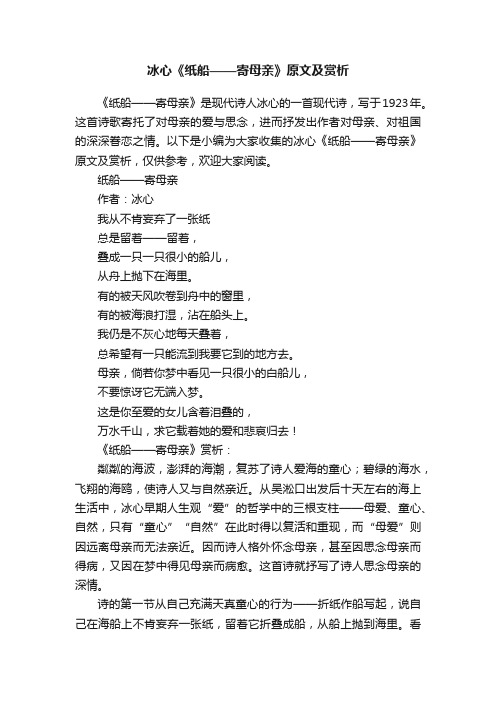 冰心《纸船——寄母亲》原文及赏析