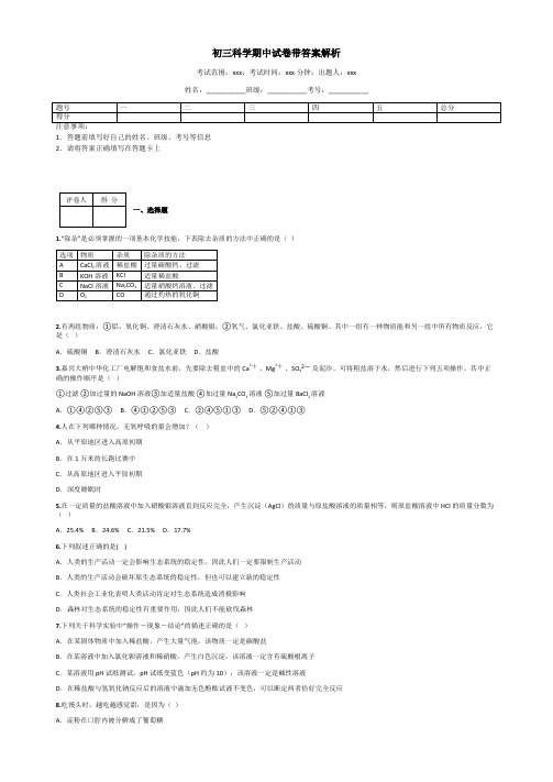 初三科学期中试卷带答案解析