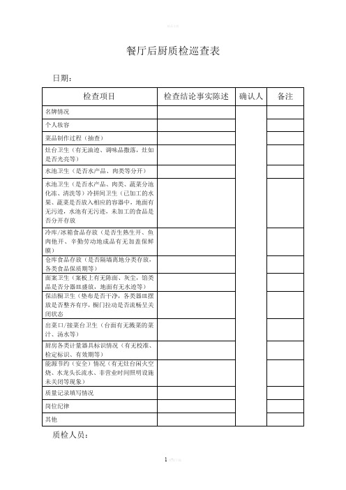 餐厅质检表格