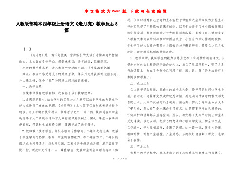 人教版部编本四年级上册语文《走月亮》教学反思3篇 