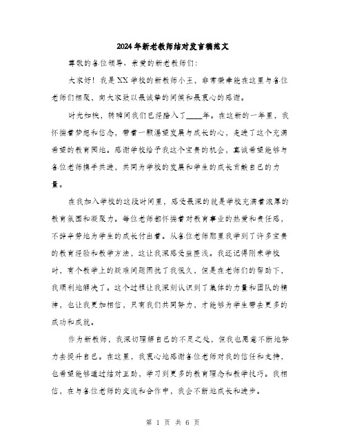 2024年新老教师结对发言稿范文(三篇)