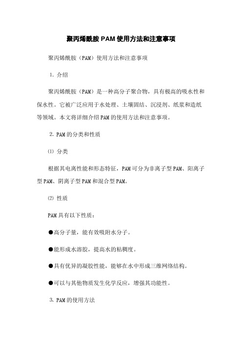 聚丙烯酰胺PAM使用方法和注意事项