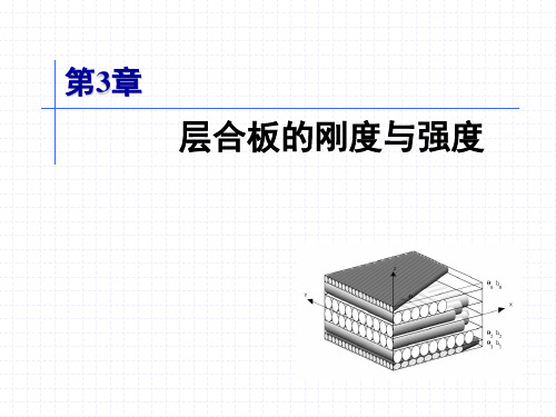 PPT-3.层合板的刚度与强度