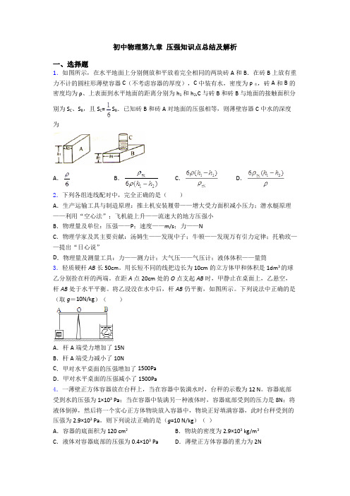 初中物理第九章 压强知识点总结及解析