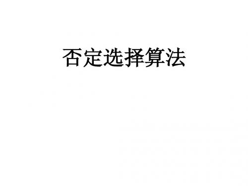 否定选择算法