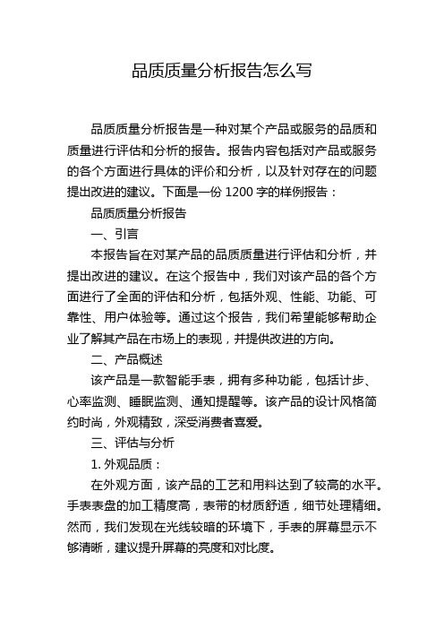 品质质量分析报告怎么写