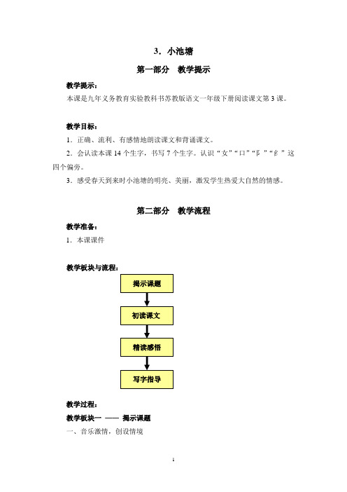 (最新苏教版一年级语文下册)小池塘