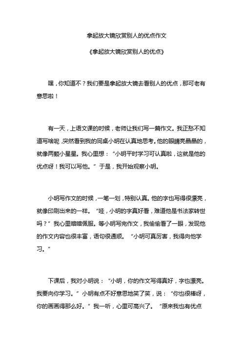 拿起放大镜欣赏别人的优点作文