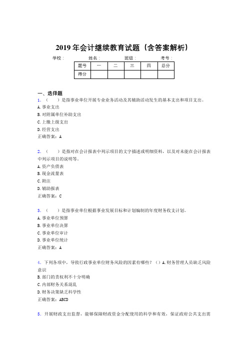 2019年最新会计继续教育试题题库(含答案解析)BOE